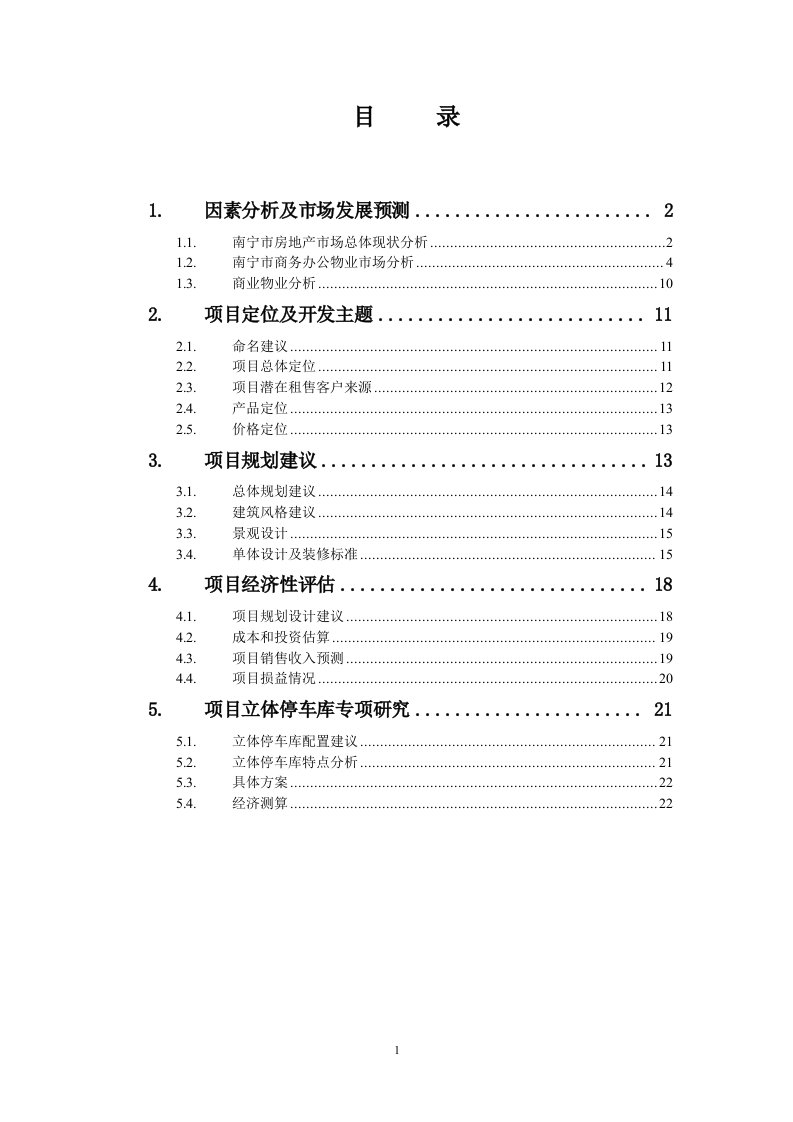 天立大厦项目策划建议书