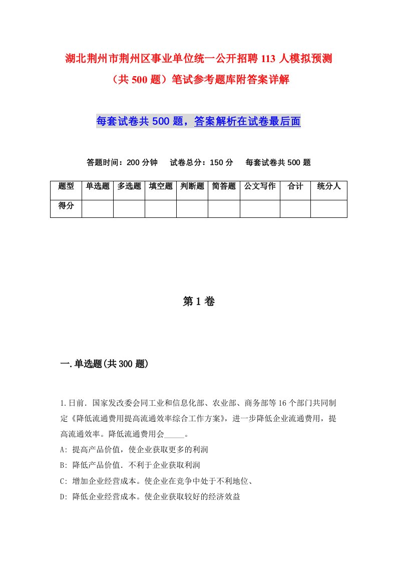 湖北荆州市荆州区事业单位统一公开招聘113人模拟预测共500题笔试参考题库附答案详解