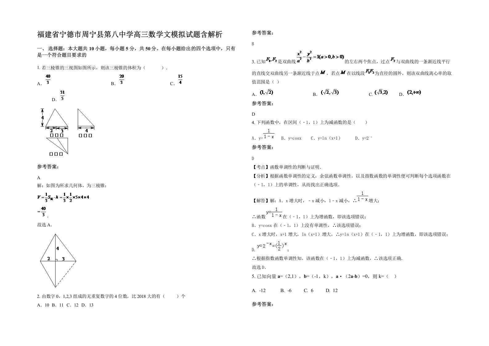 福建省宁德市周宁县第八中学高三数学文模拟试题含解析