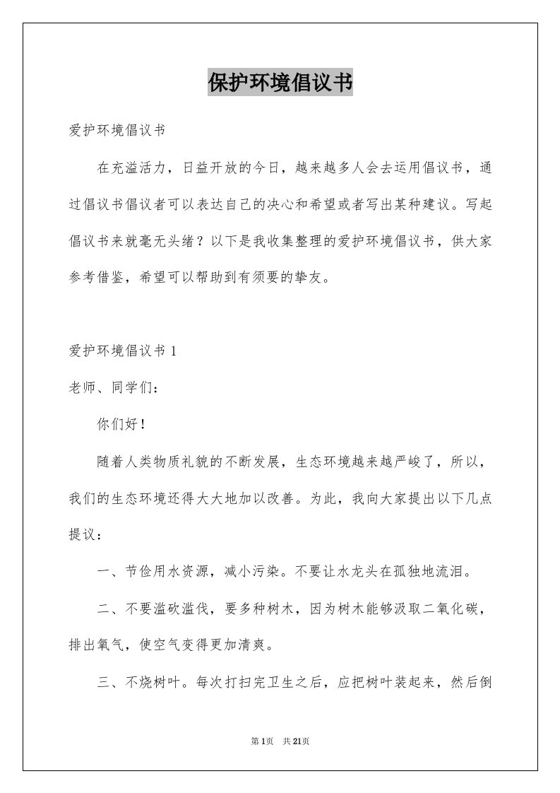 保护环境倡议书精选1