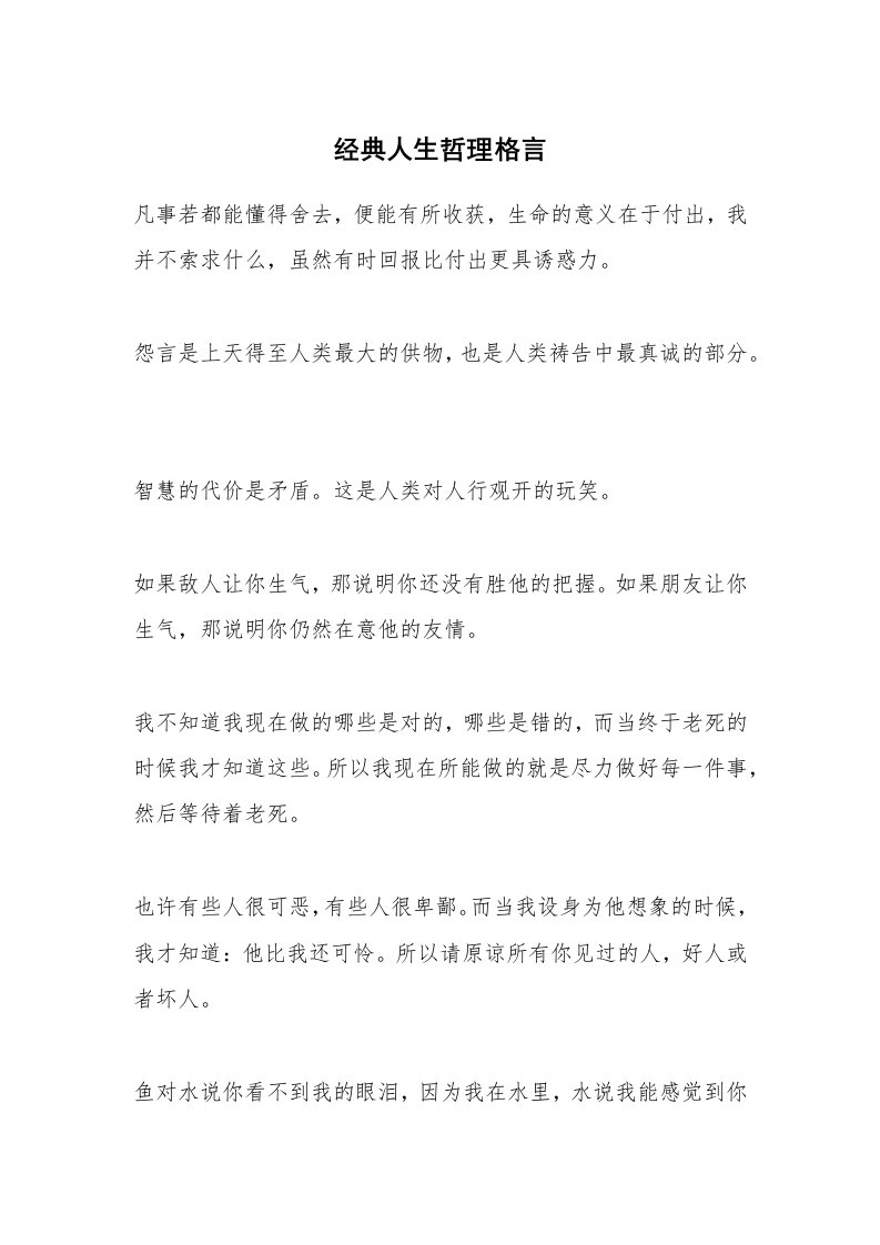 经典人生哲理格言