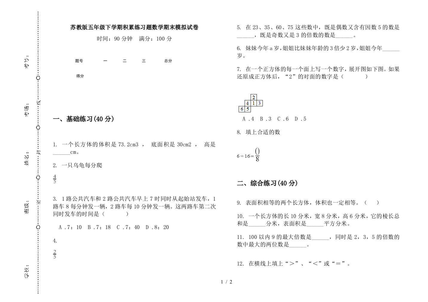 苏教版五年级下学期积累练习题数学期末模拟试卷