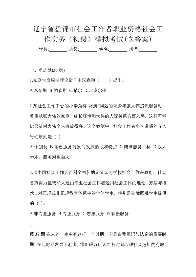 辽宁省盘锦市社会工作者职业资格社会工作实务初级模拟考试含答案