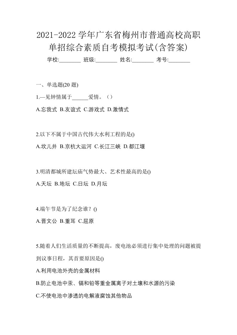 2021-2022学年广东省梅州市普通高校高职单招综合素质自考模拟考试含答案