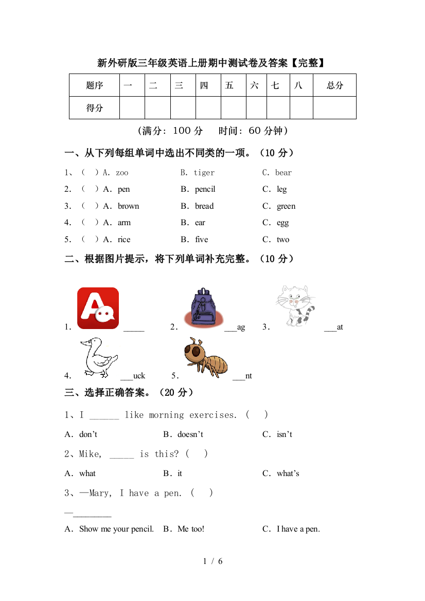 新外研版三年级英语上册期中测试卷及答案【完整】