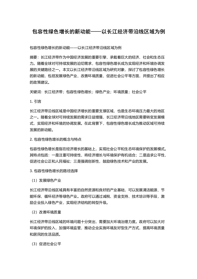 包容性绿色增长的新动能——以长江经济带沿线区域为例