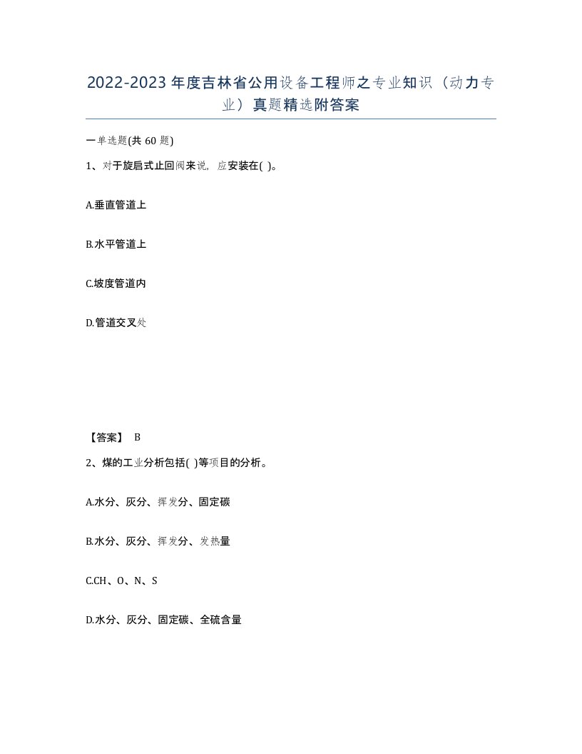 2022-2023年度吉林省公用设备工程师之专业知识动力专业真题附答案