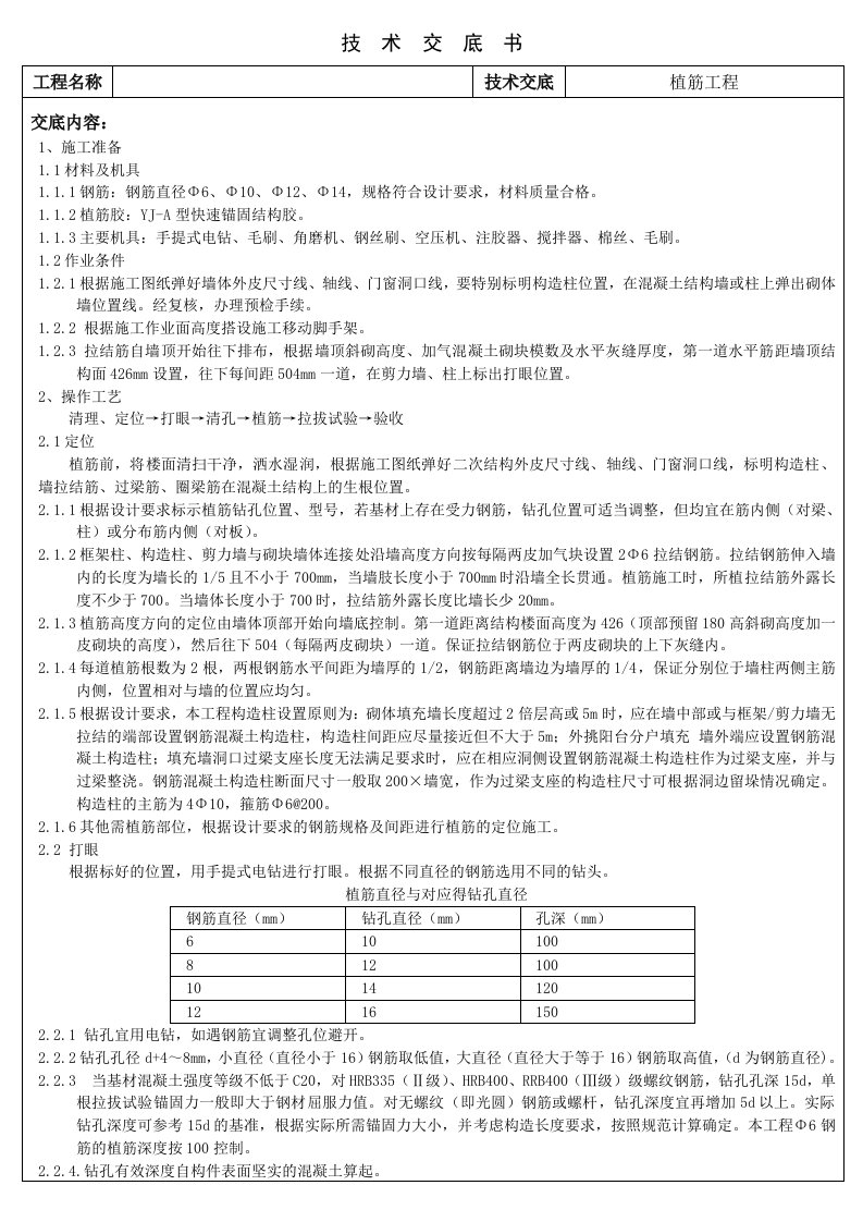 植筋工程施工技术交底