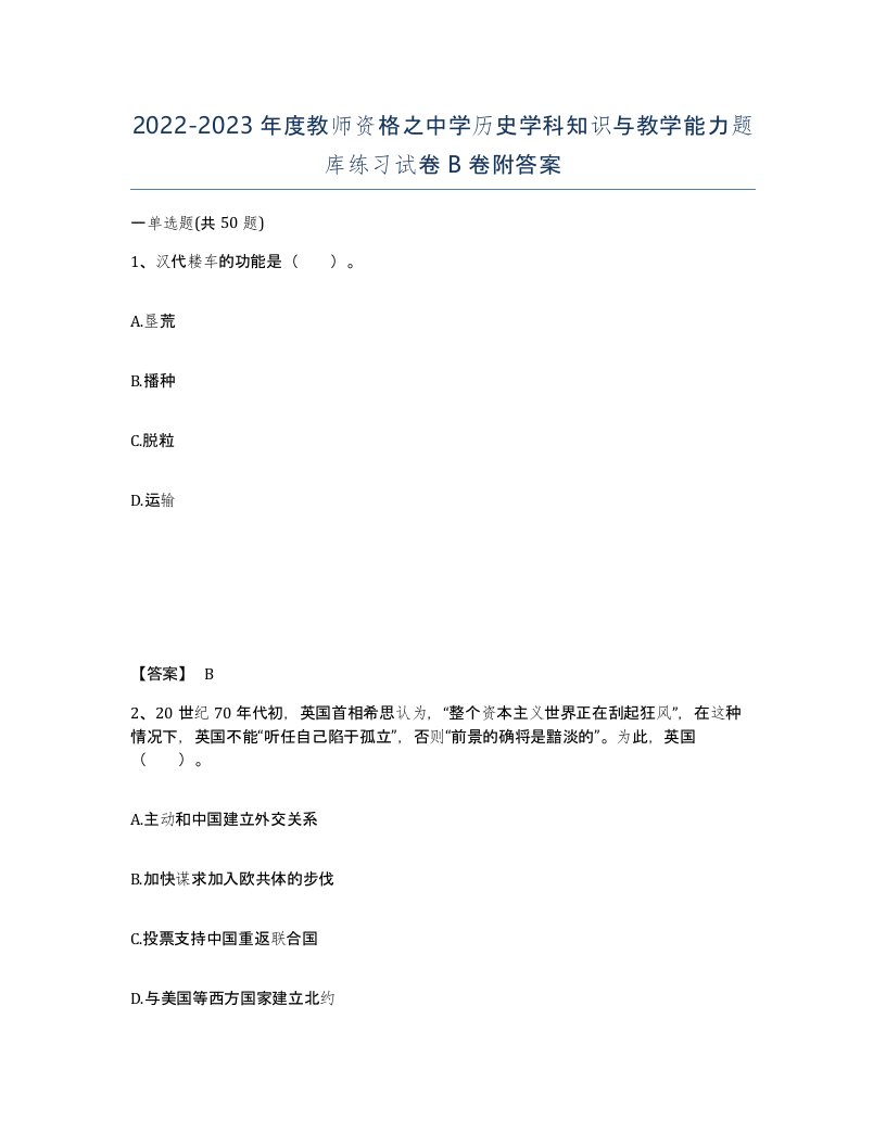 20222023年度教师资格之中学历史学科知识与教学能力题库练习试卷B卷附答案