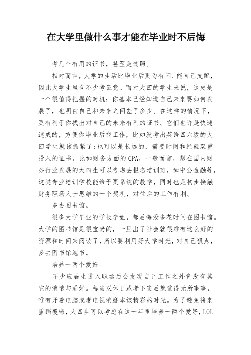 在大学里做什么事才能在毕业时不后悔