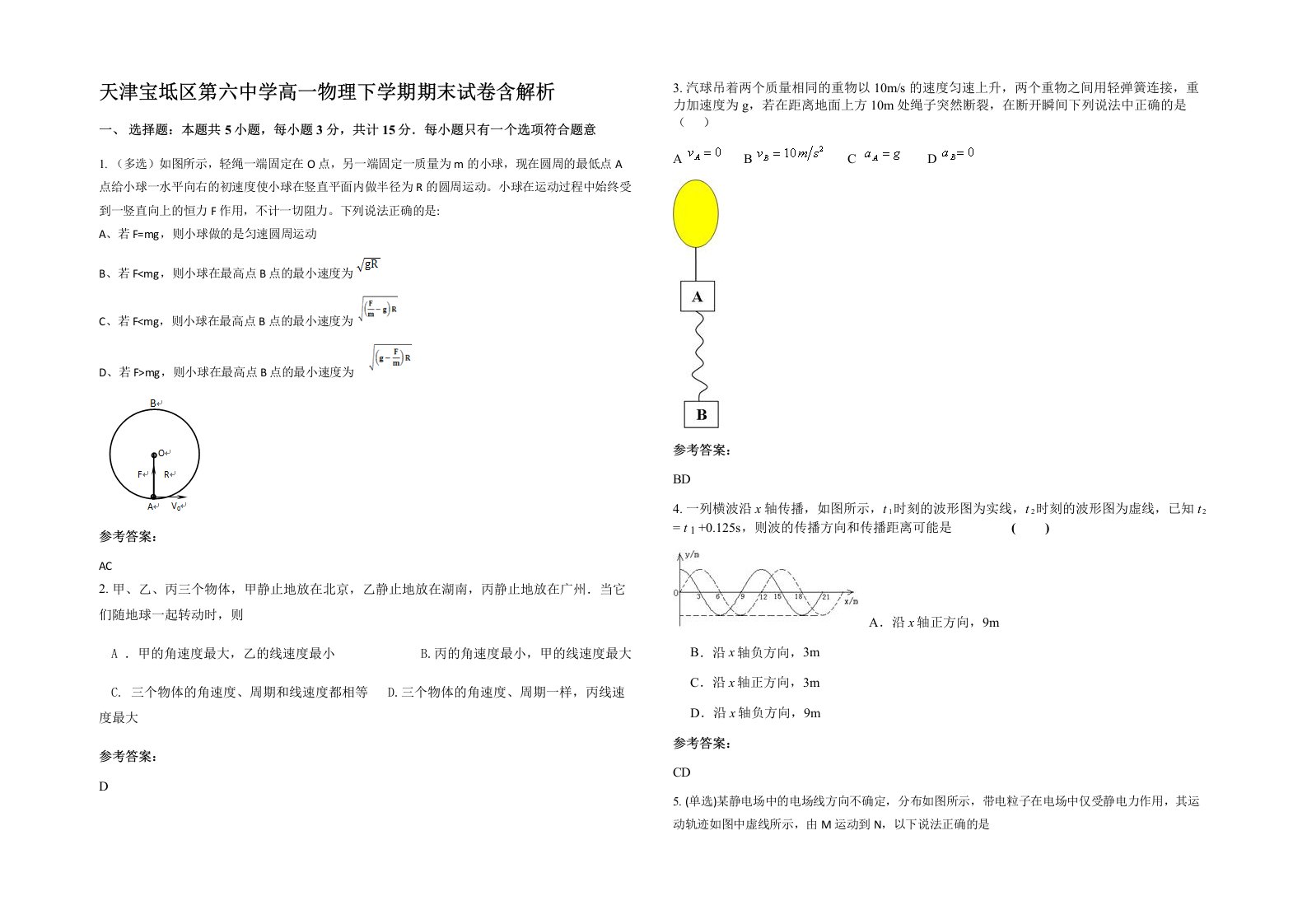 天津宝坻区第六中学高一物理下学期期末试卷含解析