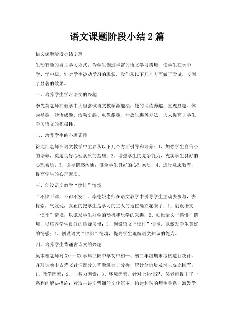 语文课题阶段小结2篇