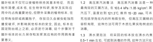 植物腊叶标本的消毒方法