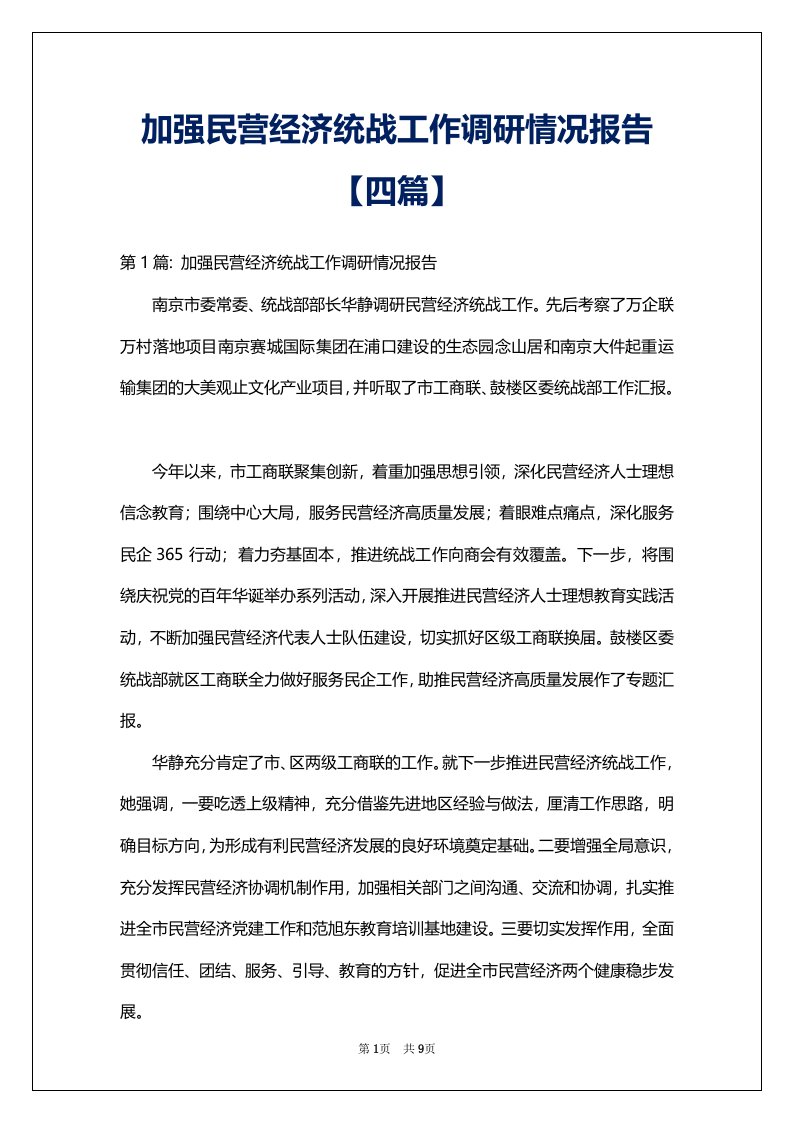 加强民营经济统战工作调研情况报告【四篇】