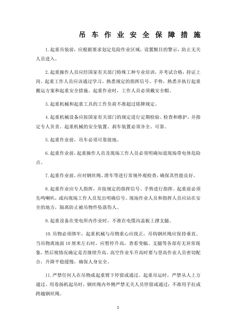 吊车作业安全保障措施