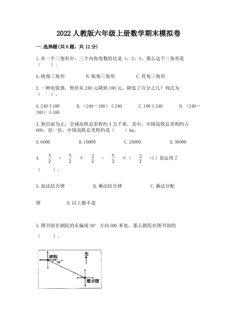 2022人教版六年级上册数学期末模拟卷【必考】