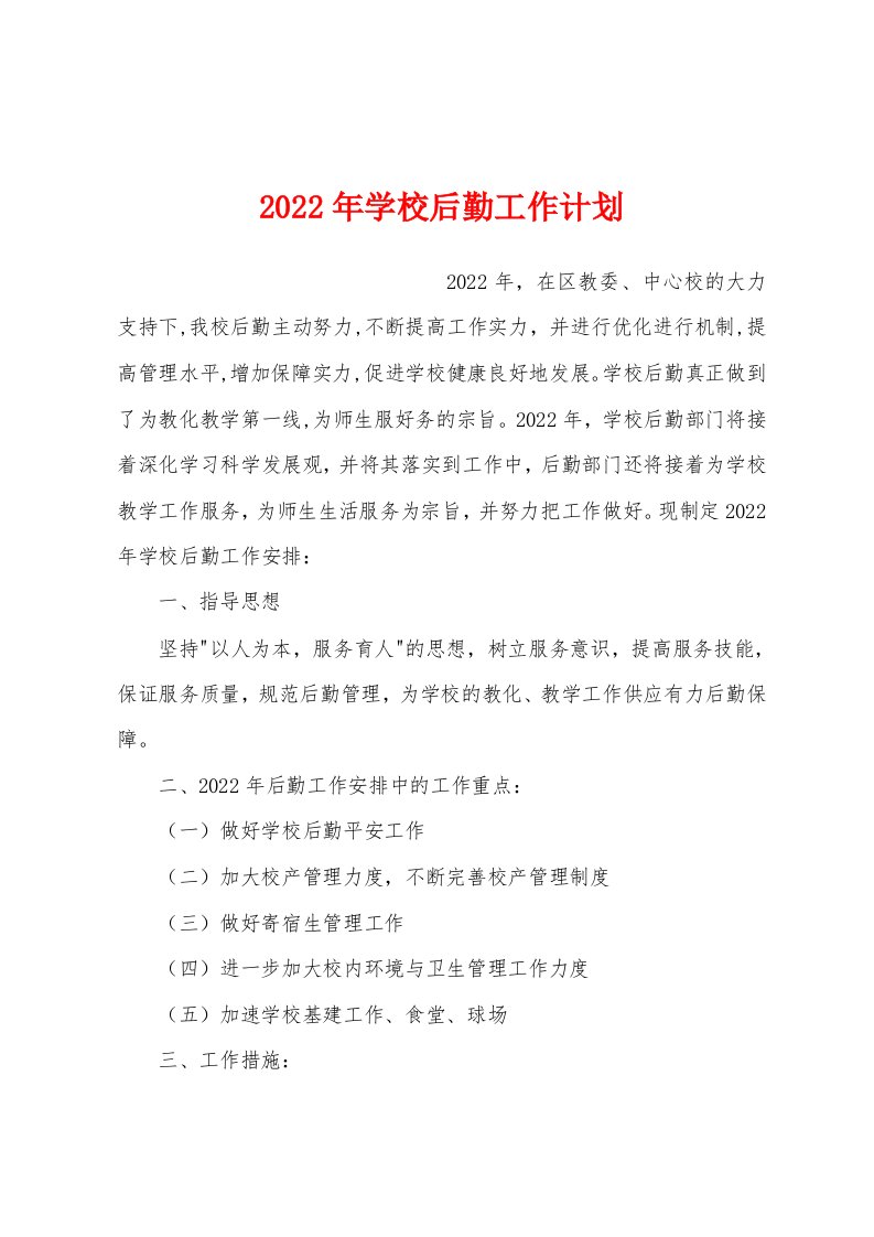 2022年学校后勤工作计划