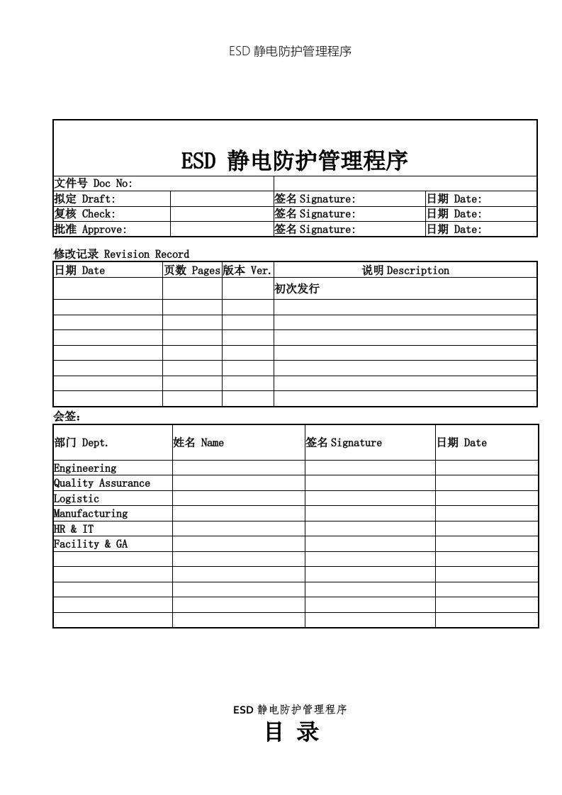 esd静电防护管理程序