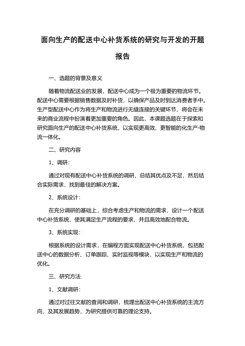 面向生产的配送中心补货系统的研究与开发的开题报告