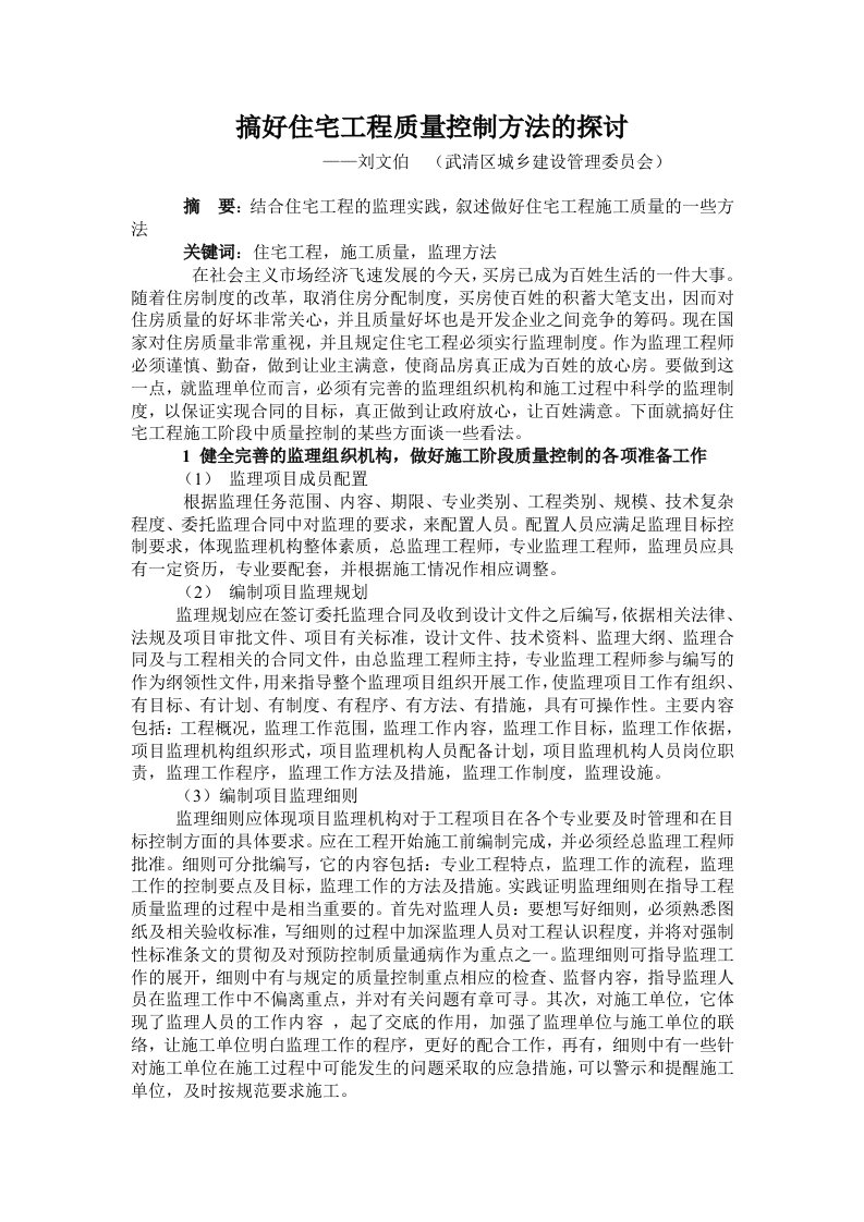 搞好住宅工程质量控制方法的探讨