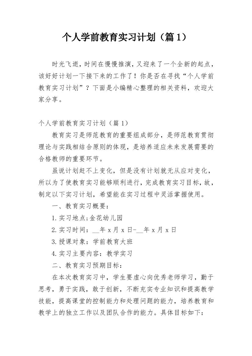 个人学前教育实习计划（篇1）