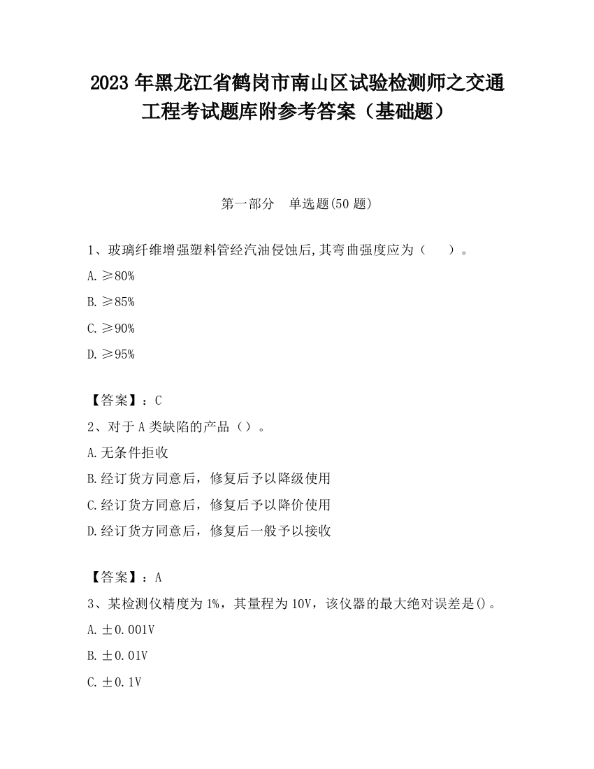 2023年黑龙江省鹤岗市南山区试验检测师之交通工程考试题库附参考答案（基础题）