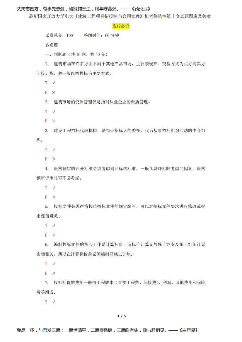 最新国家开放大学电大《建筑工程项目招投标与合同管理》机考终结性第十套真题题库及答案