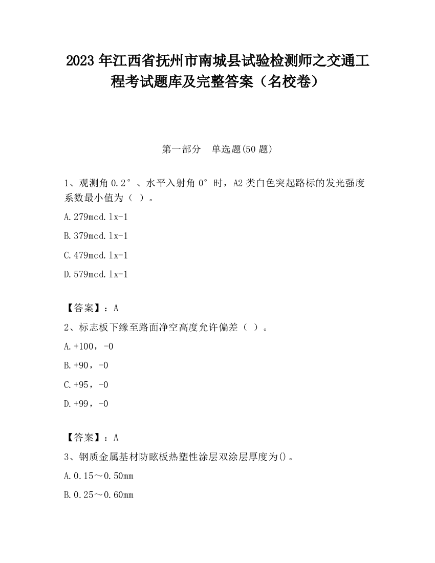 2023年江西省抚州市南城县试验检测师之交通工程考试题库及完整答案（名校卷）