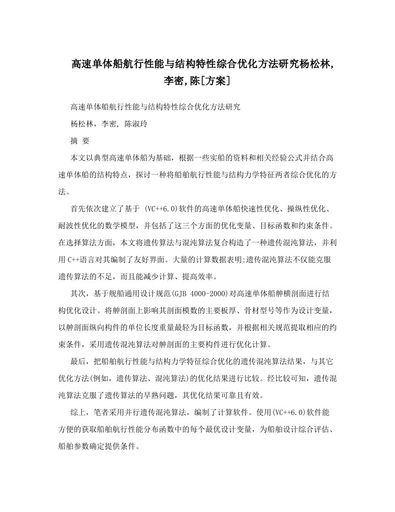 高速单体船航行性能与结构特性综合优化方法研究杨松林,李密,陈[方案]