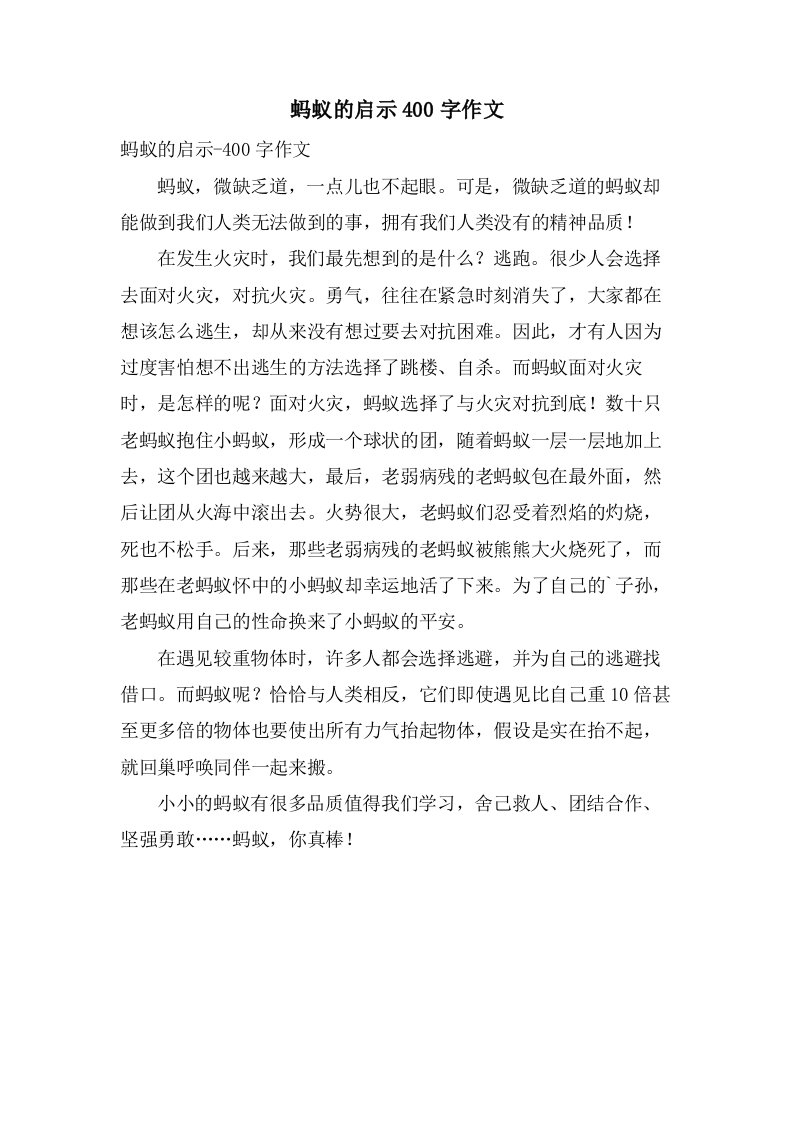 蚂蚁的启示400字作文