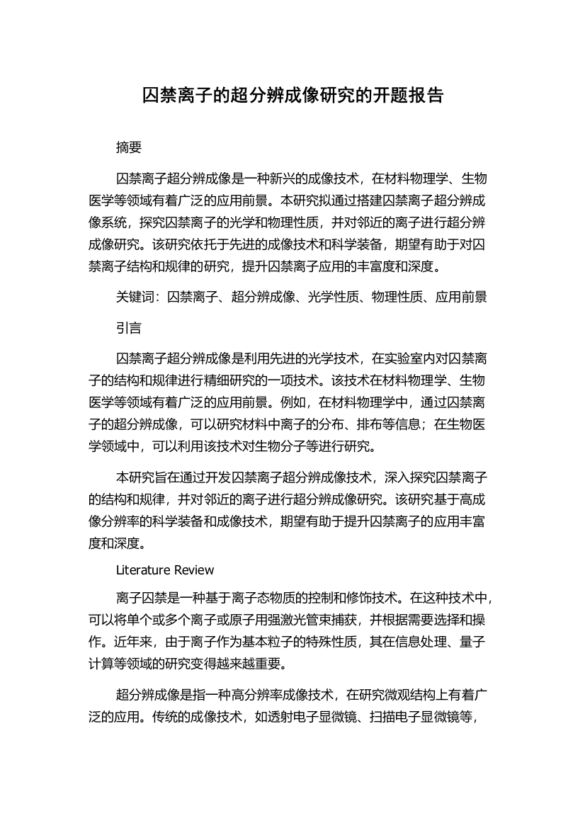 囚禁离子的超分辨成像研究的开题报告