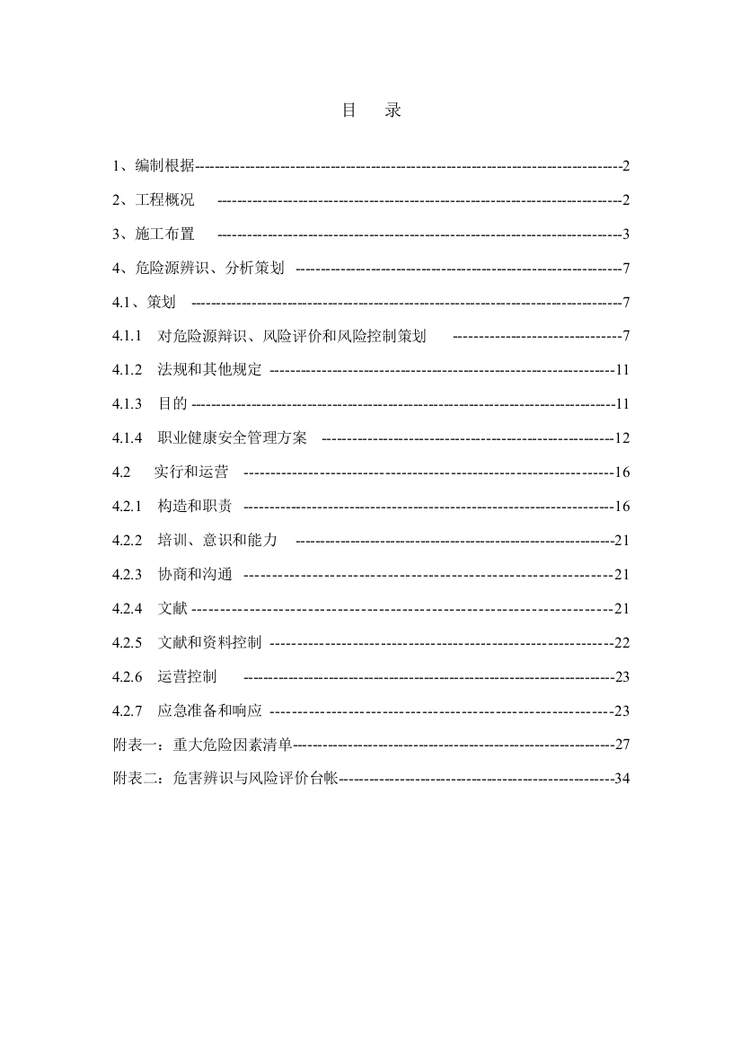 重大危险源辨识应急预案样本