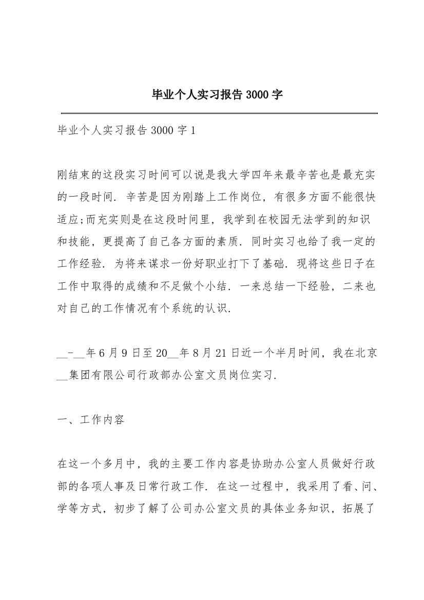 毕业个人实习报告3000字