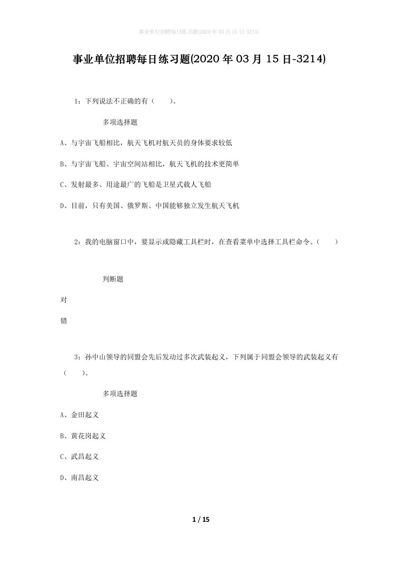 事业单位招聘每日练习题2020年03月15日-3214