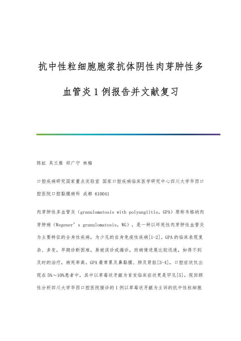 抗中性粒细胞胞浆抗体阴性肉芽肿性多血管炎1例报告并文献复习