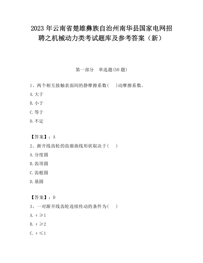 2023年云南省楚雄彝族自治州南华县国家电网招聘之机械动力类考试题库及参考答案（新）