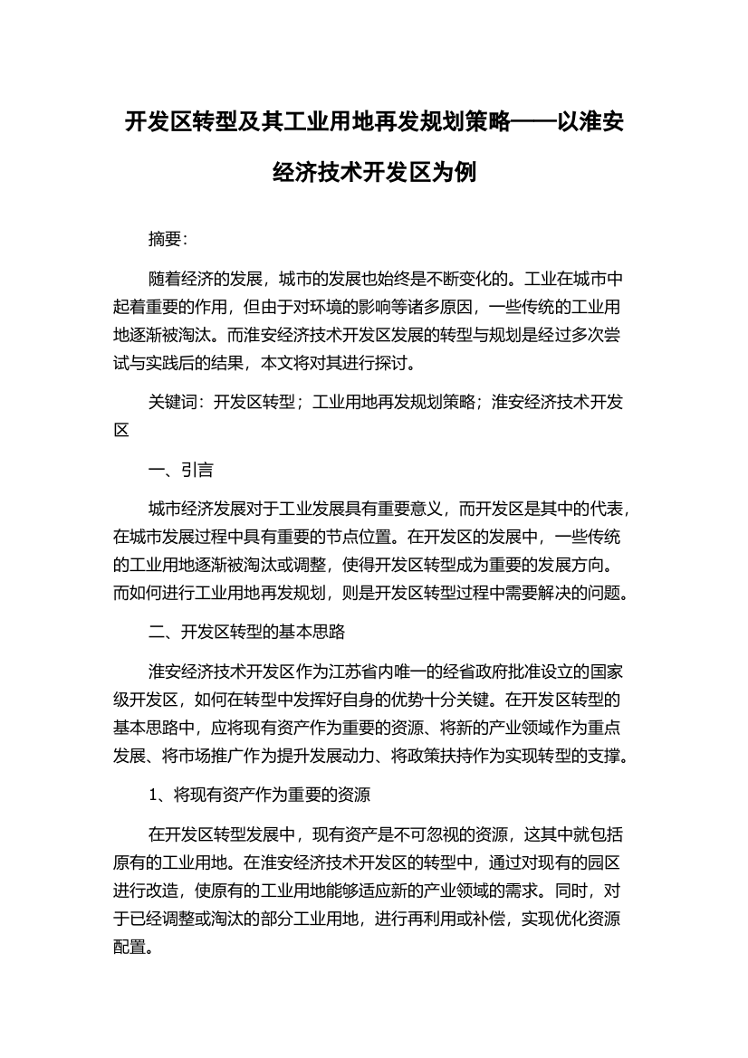 开发区转型及其工业用地再发规划策略——以淮安经济技术开发区为例