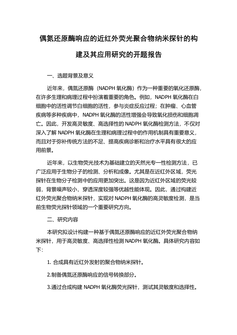 偶氮还原酶响应的近红外荧光聚合物纳米探针的构建及其应用研究的开题报告