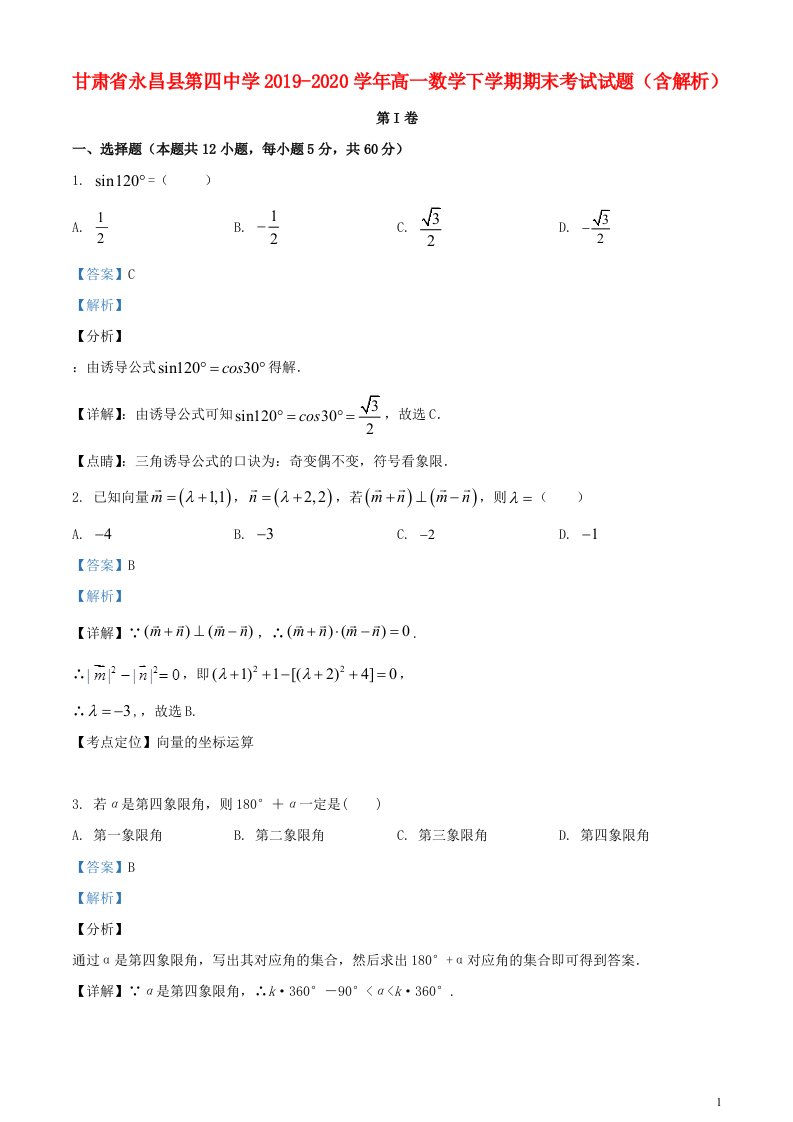 甘肃省永昌县第四中学2019_2020学年高一数学下学期期末考试试题含解析