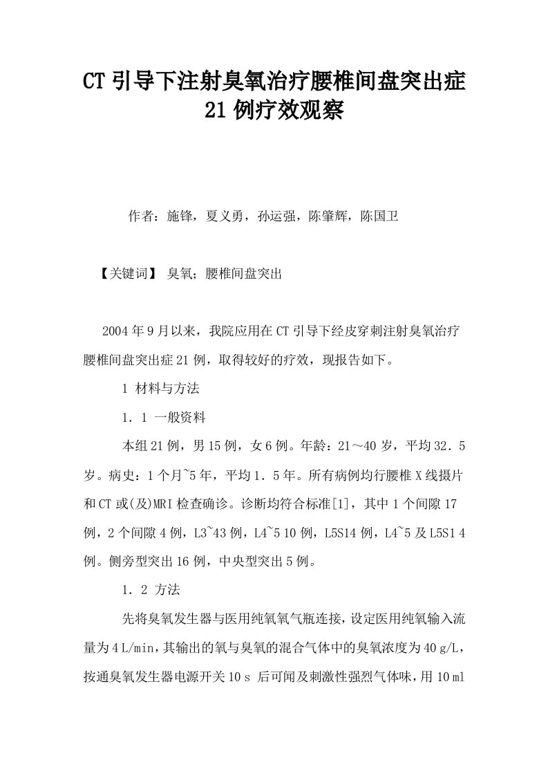 CT引导下注射臭氧治疗腰椎间盘突出症21例疗效观察