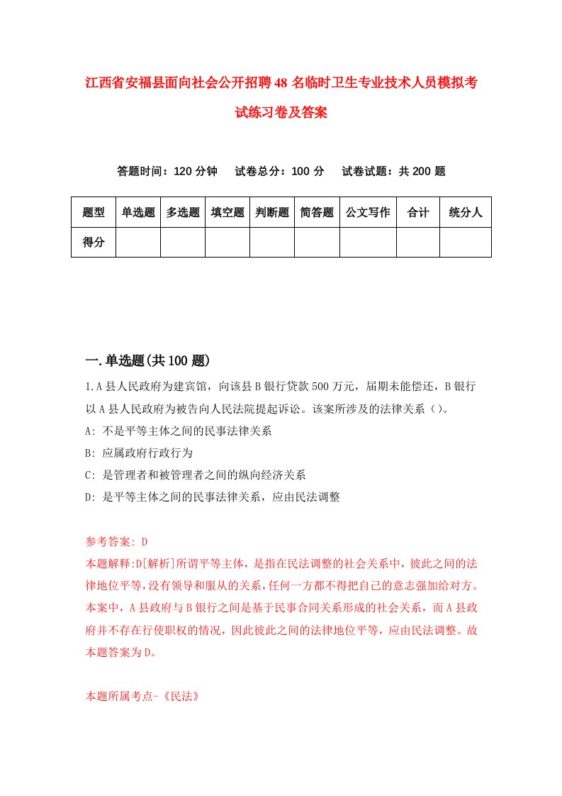 江西省安福县面向社会公开招聘48名临时卫生专业技术人员模拟考试练习卷及答案0