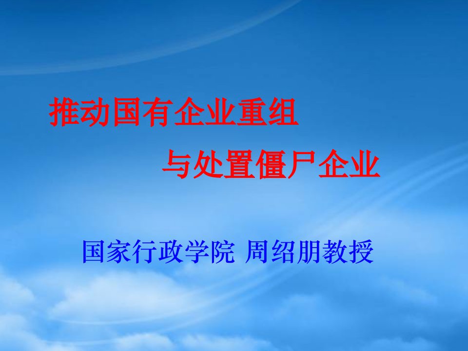 推动企业重组与处置僵尸企业培训课件