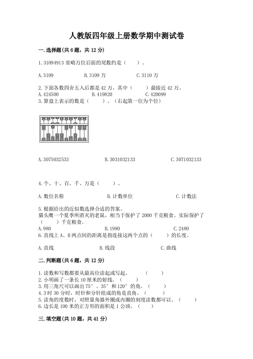 人教版四年级上册数学期中测试卷【完整版】