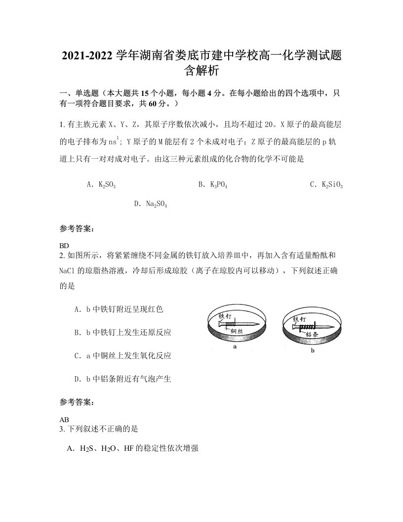 2021-2022学年湖南省娄底市建中学校高一化学测试题含解析