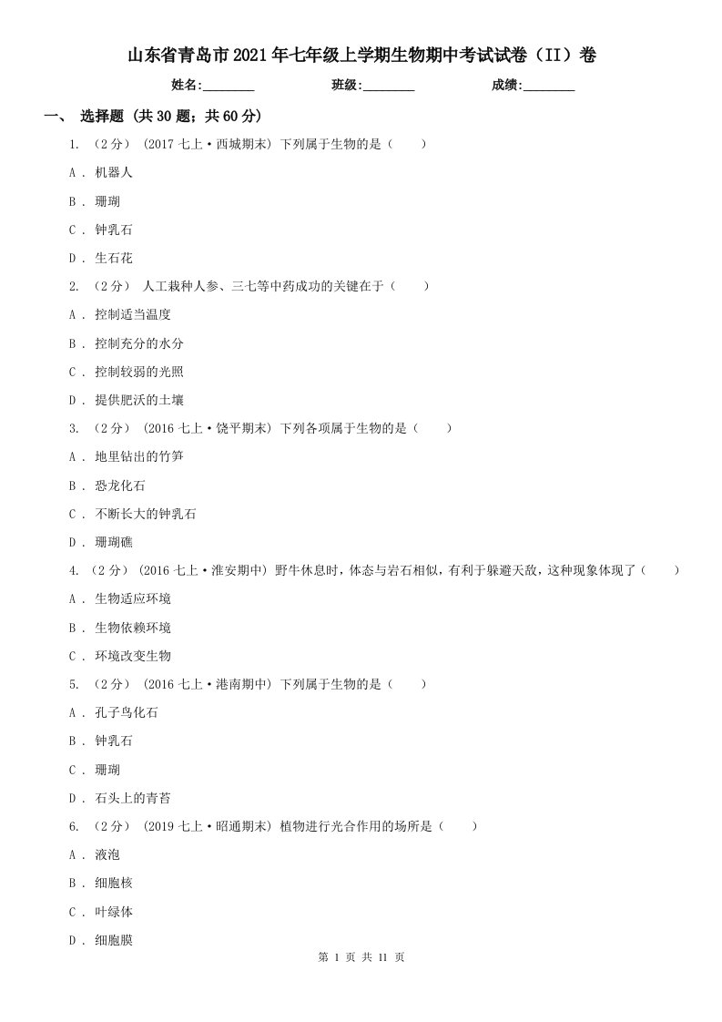 山东省青岛市2021年七年级上学期生物期中考试试卷（II）卷