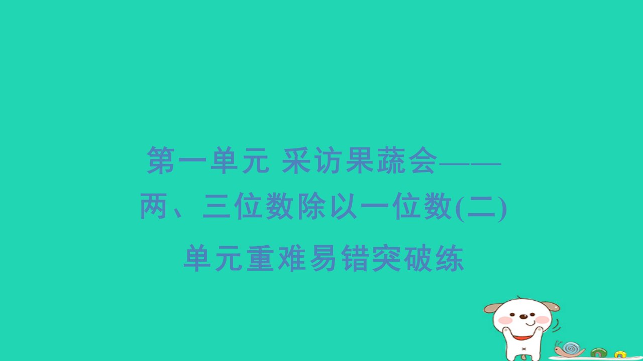 2024三年级数学下册一采访果蔬会__两三位数除以一位数重难易错突破练习题课件青岛版六三制