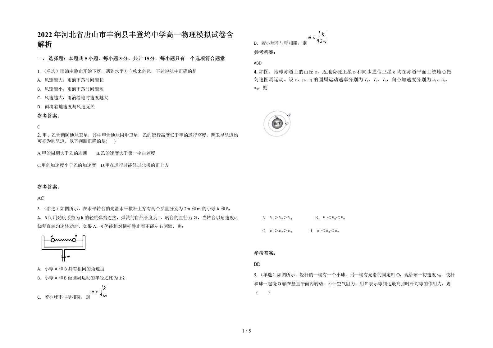 2022年河北省唐山市丰润县丰登坞中学高一物理模拟试卷含解析