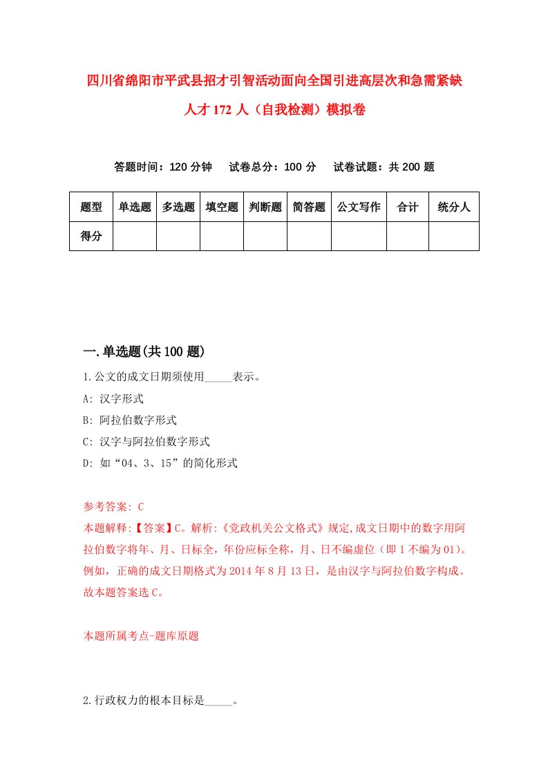 四川省绵阳市平武县招才引智活动面向全国引进高层次和急需紧缺人才172人自我检测模拟卷第6卷