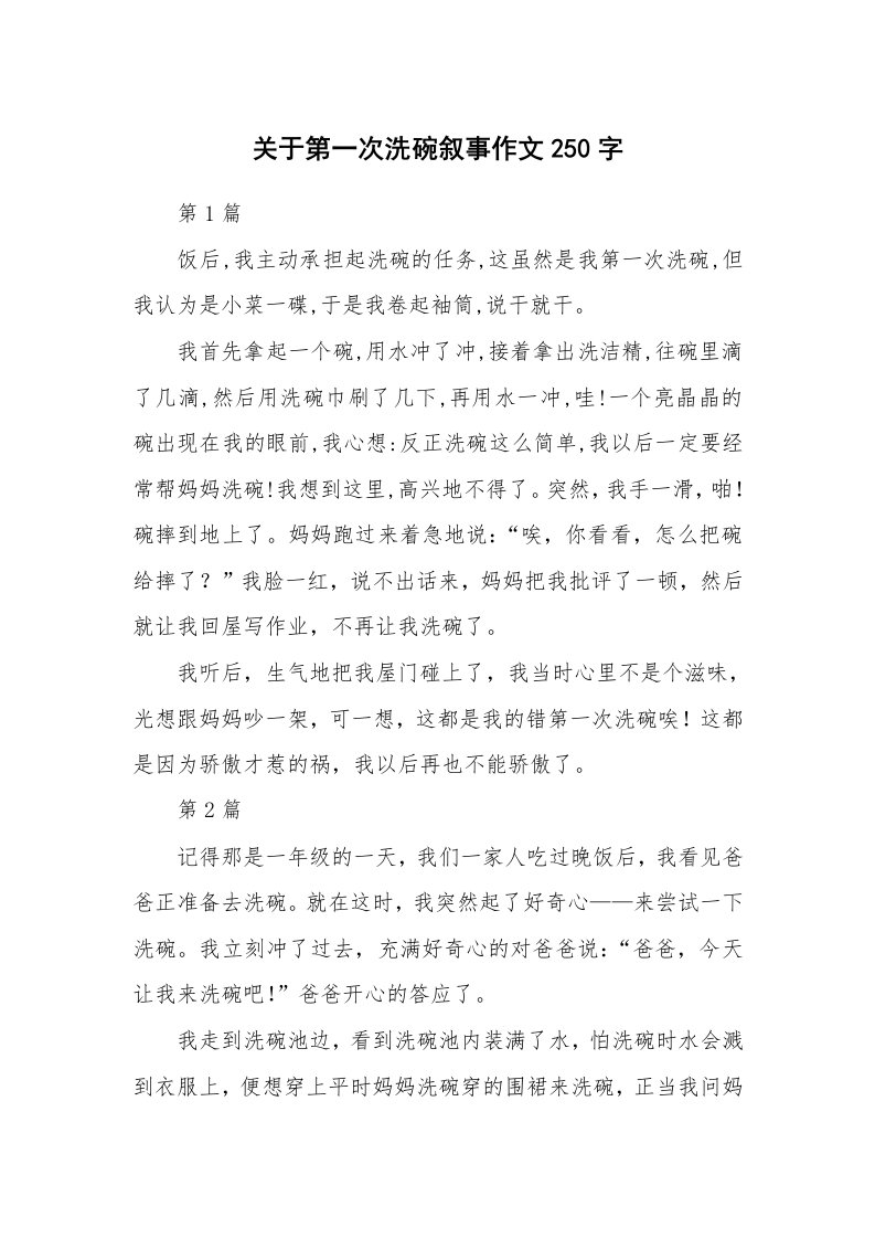 关于第一次洗碗叙事作文250字