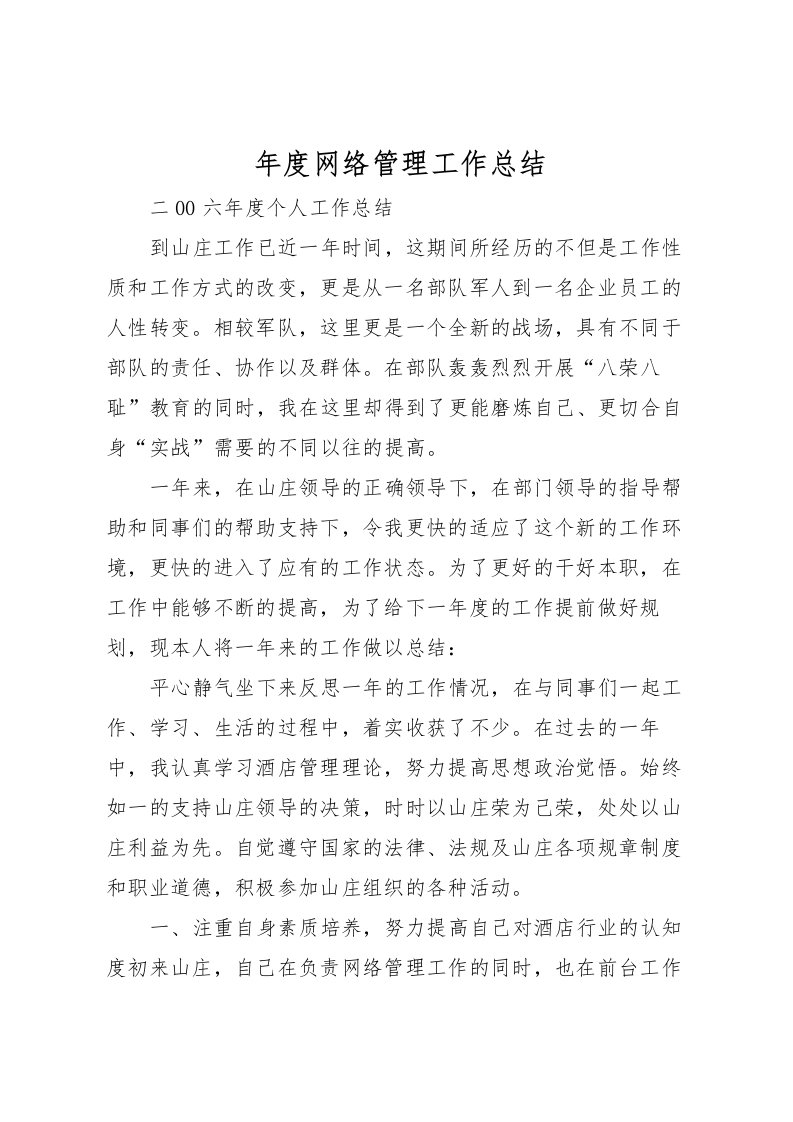 2022年度网络管理工作总结_1